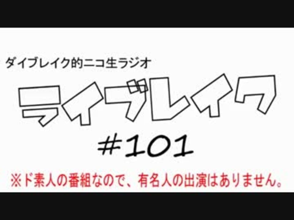 ニコ生ラジオ ライブレイク 101 14 12 22放送分 Kinkiコン 年末年始tv ニコニコ動画
