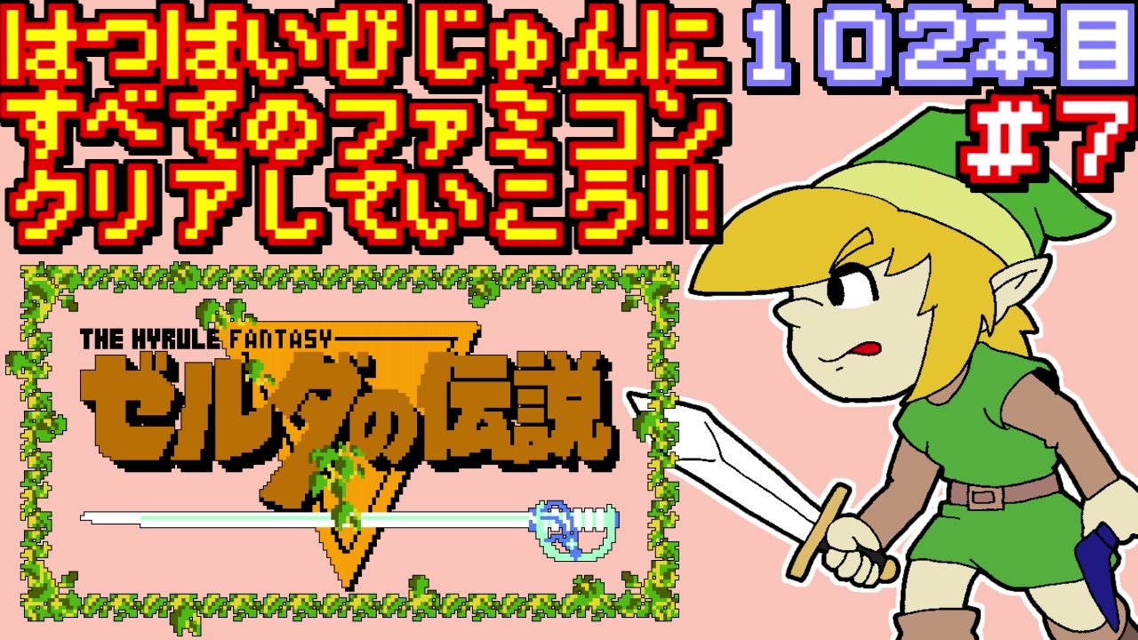 人気の ゼルダの伝説 ファミコン 動画 467本 12 ニコニコ動画