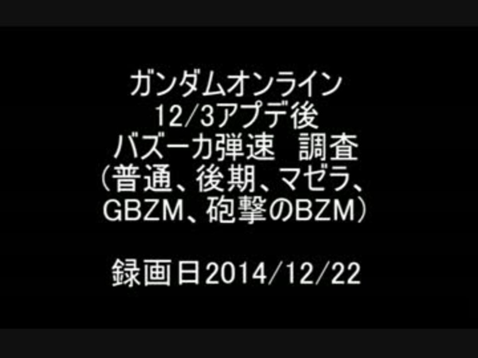 人気の ガンダムオンライン検証動画 動画 136本 3 ニコニコ動画