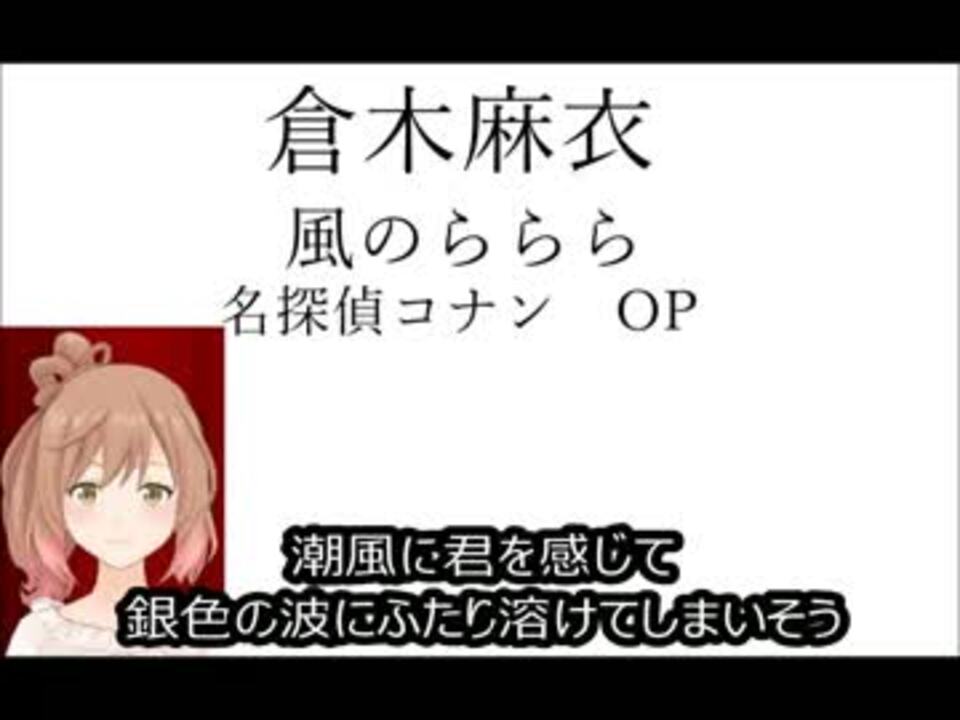 名探偵コナン Op 風のららら 倉木麻衣 With ボカロさとうささら ニコニコ動画