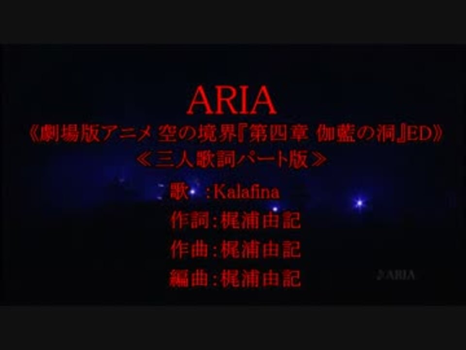 ｶﾗｵｹ風歌詞 Aria ハモリ コーラス強調 3人パート Live 歌詞 ニコニコ動画