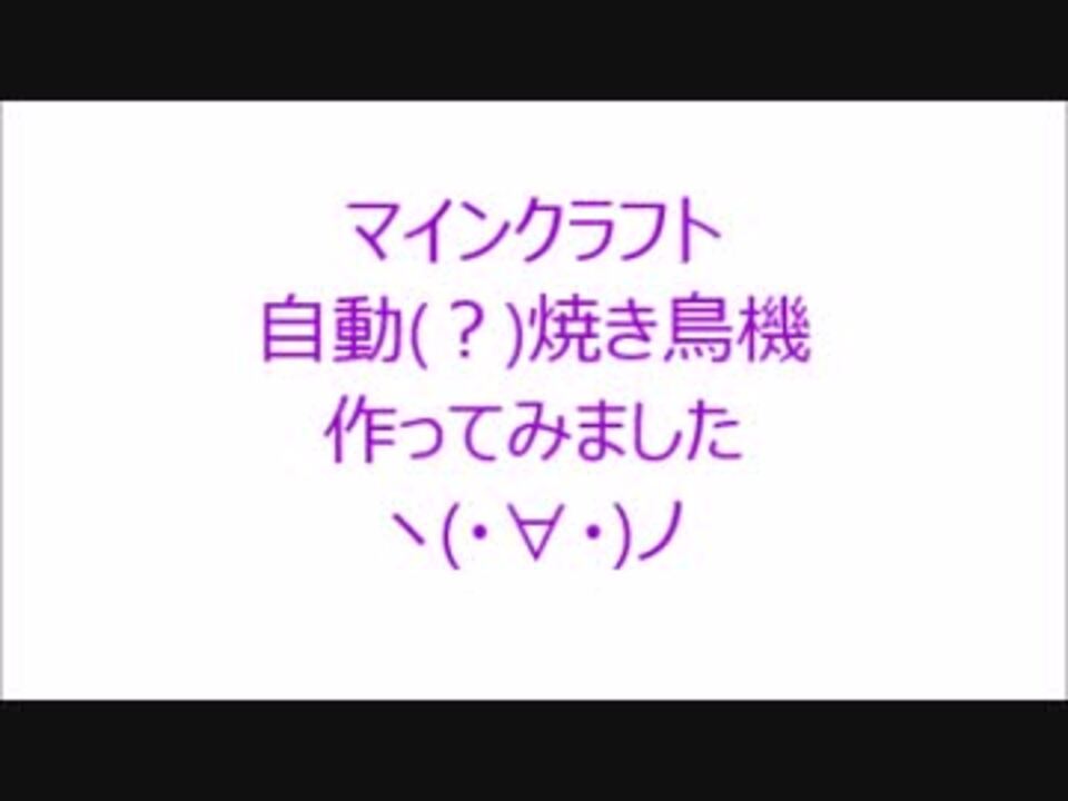 Minecraft 焼き鳥マシン 卵の射出から焼き鳥になるまで ニコニコ動画