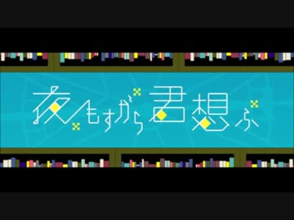 人気の 夜もすがら君想フ 動画 2 625本 ニコニコ動画