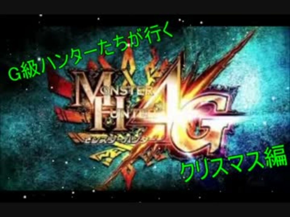 G級ハンターたちが行く モンハン4g クリスマス前編 ニコニコ動画