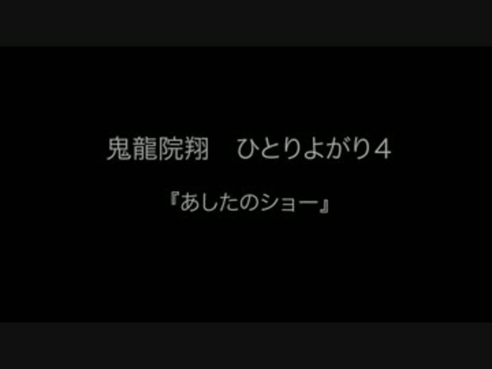 ひとりよがり4 あしたのショー ニコニコ動画