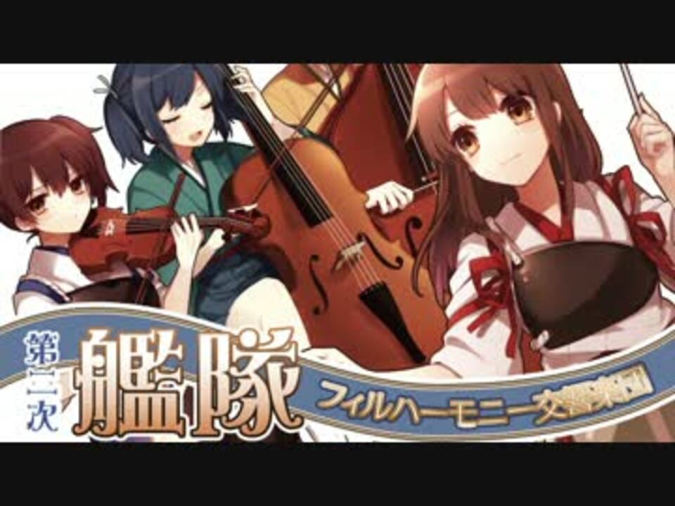 艦これ 生演奏オーケストラメドレー2 交響アクティブneets ニコニコ動画