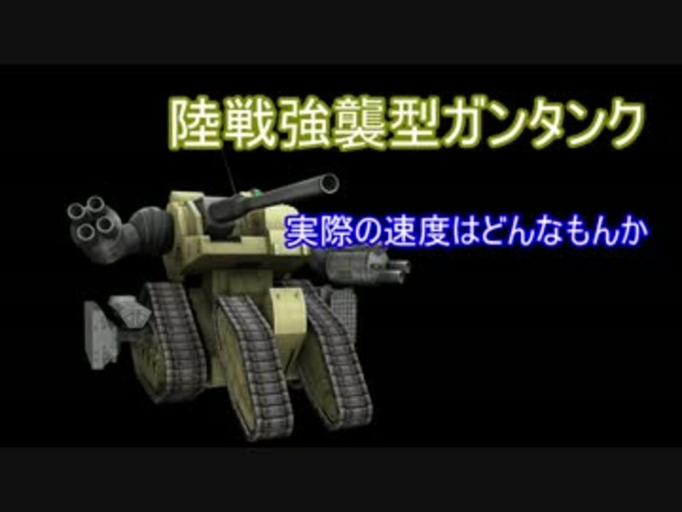 陸戦強襲型ガンタンク どんぐらい速いのか ニコニコ動画