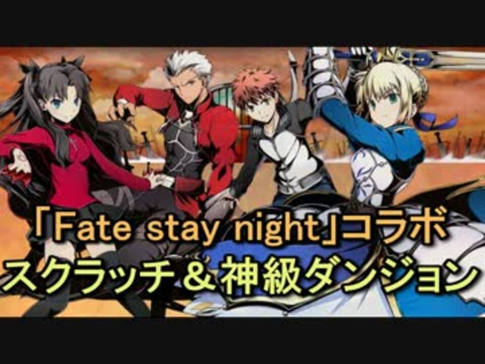 ディバゲ Fateコラボスクラッチ 神級ダンジョン 実況 ニコニコ動画