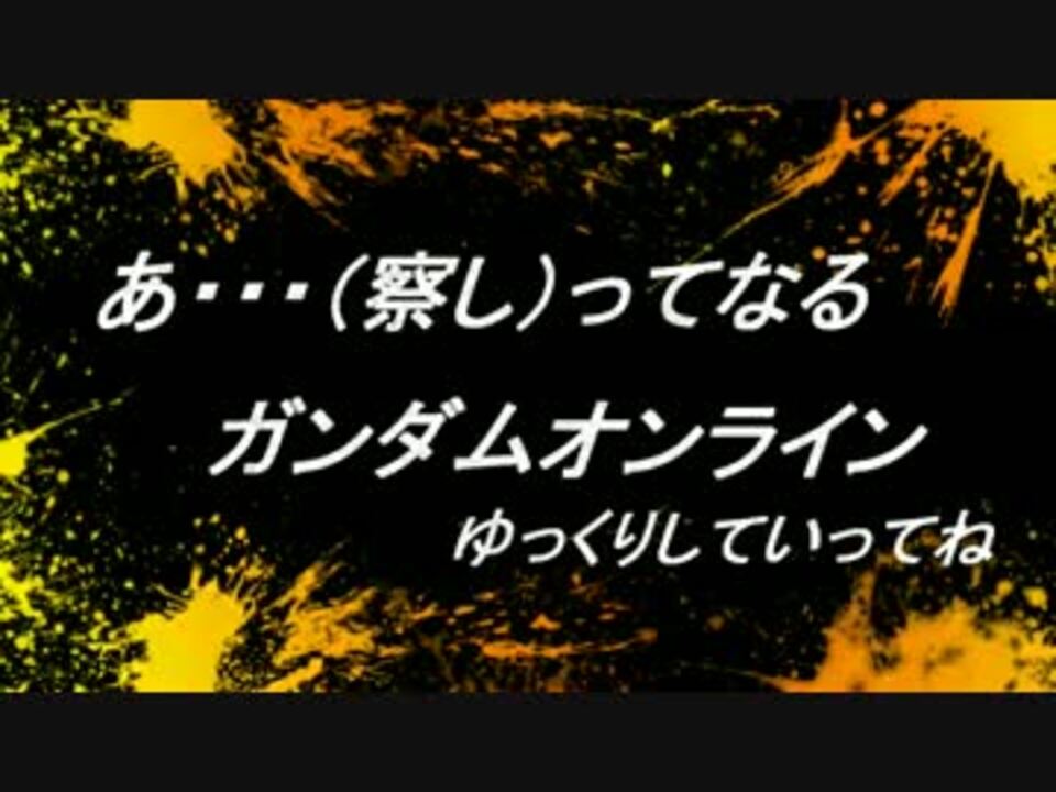 あっ 察し ってなるガンダムオンライン その２３ ニコニコ動画