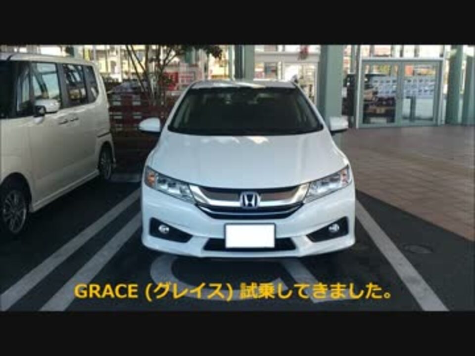 ホンダ グレイス試乗動画 Grace で Go 番外編 ニコニコ動画