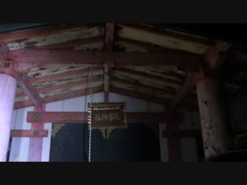 心霊気違 呪いの廃神社 武尊神社 ニコニコ動画