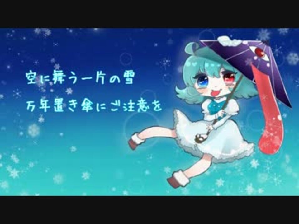 東方自作アレンジ 空に舞う一片の雪 万年置き傘にご注意を ニコニコ動画