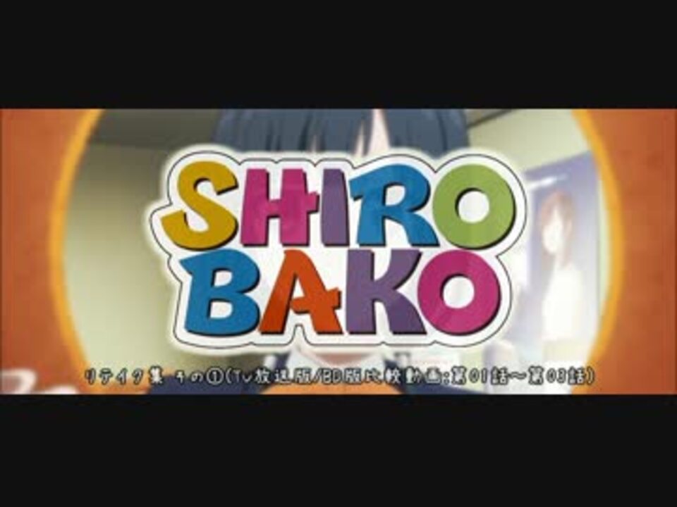 Shirobako リテイク集 その Tv放送版 版比較動画 第01話 第03話 ニコニコ動画