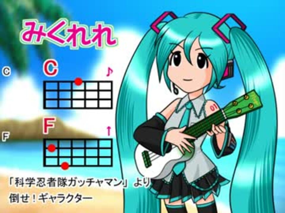 みくれれ 倒せ ギャラクター ニコニコ動画