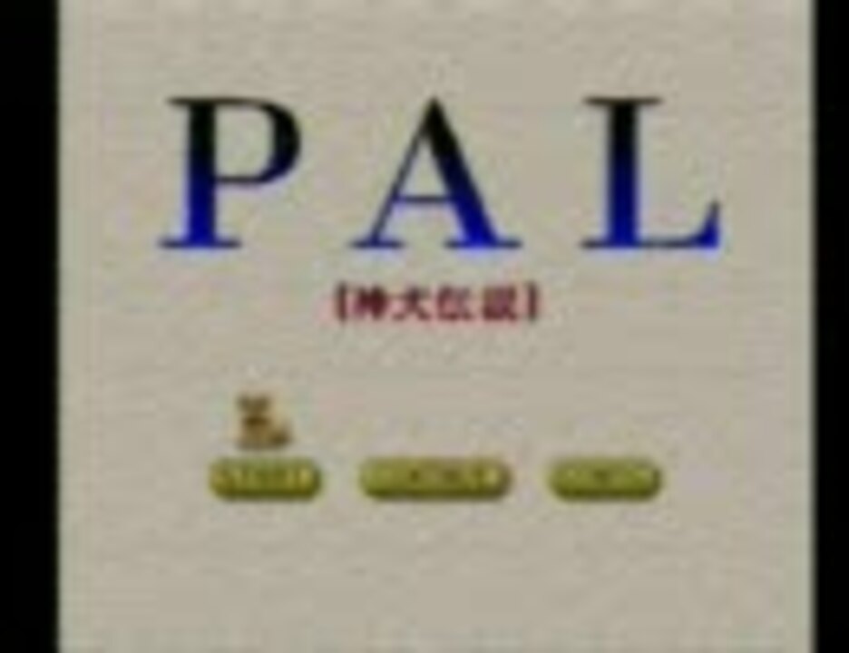 プレイ動画 Pal 神犬伝説 Part 1 ニコニコ動画