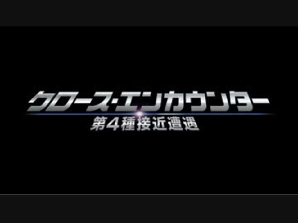 クロース エンカウンター 第4種接近遭遇 予告編 ニコニコ動画