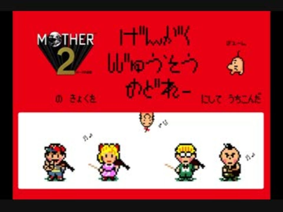 人気の 音楽 Mother2 動画 304本 5 ニコニコ動画