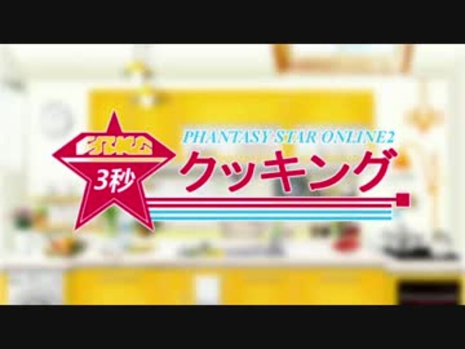 人気の 3秒クッキング 動画 90本 3 ニコニコ動画