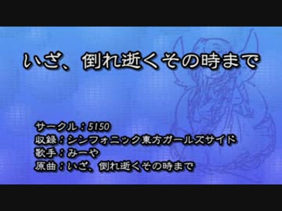 東方ニコカラ いざ 倒れ逝くその時まで On Vocal ニコニコ動画