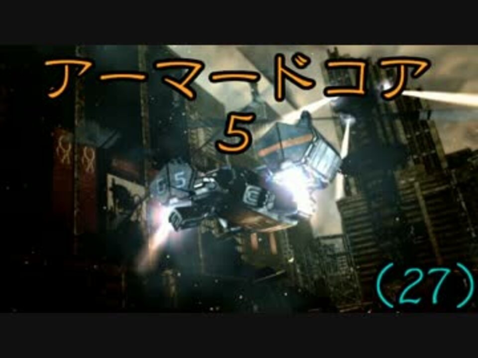 人気の アーマードコア５ 動画 230本 ニコニコ動画