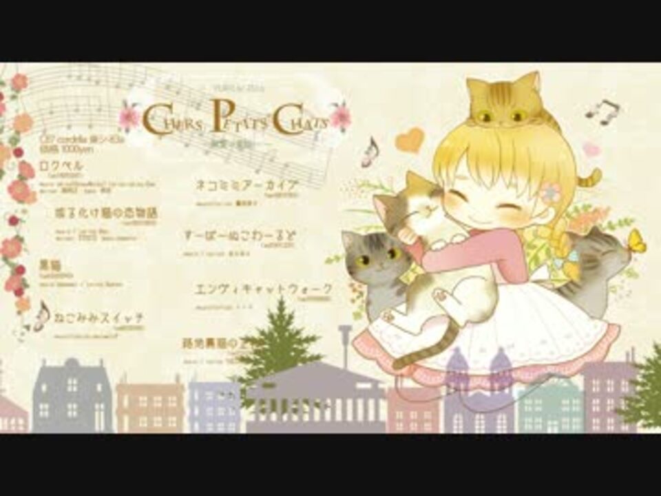 ✿ 歌ってみたアルバム ｢Chers petits chats｣クロスフェード 花たん/YURiCa