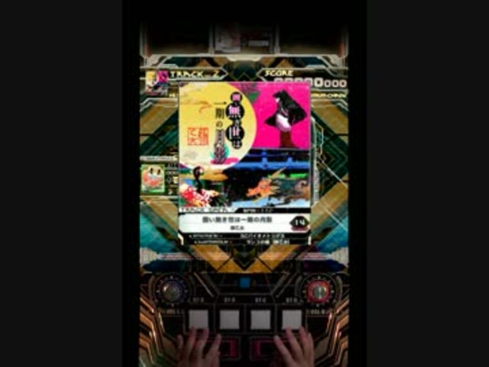 【SDVX III】 囲い無き世は一期の月影 【EXH 手元付】 - ニコニコ動画