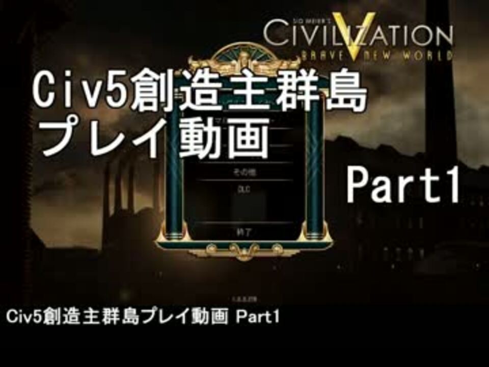 人気の Civ5創造主プレイ動画 動画 39本 ニコニコ動画