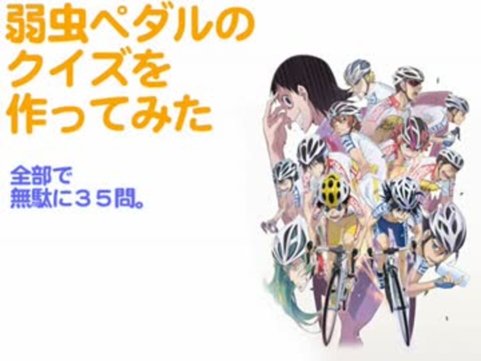 弱虫ペダルのクイズを無駄に35問作ってみた アニメ派等ネタバレ注意 ニコニコ動画