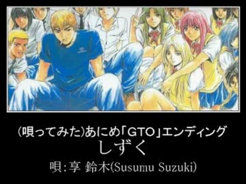 ベスト Gto アニメ Ed あなたが探しているウェブサイト