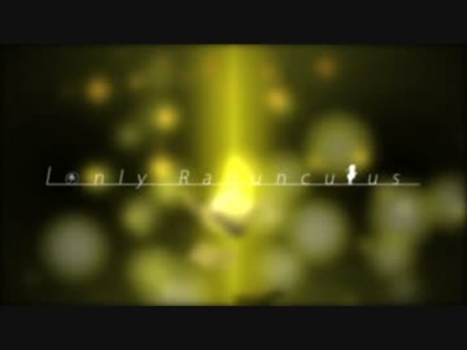 【東方アレンジMV】Lonly Ranunculus【Amateras Records feat.築山さえ】 - ニコニコ動画