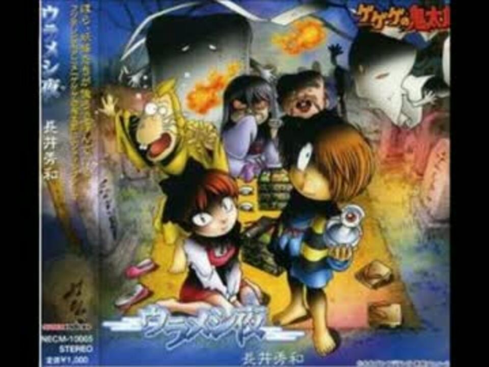 長井秀和 ウラメシ夜 ゲゲゲの鬼太郎 ニコニコ動画