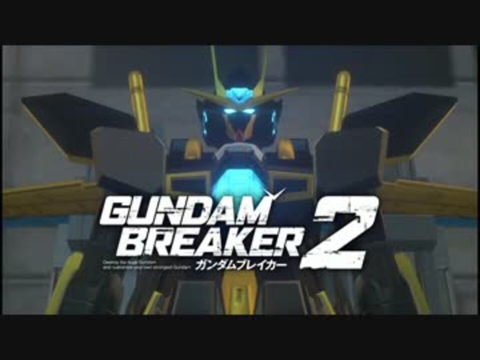 人気の ゲーム ガンダムブレイカー2 動画 1 115本 24 ニコニコ動画
