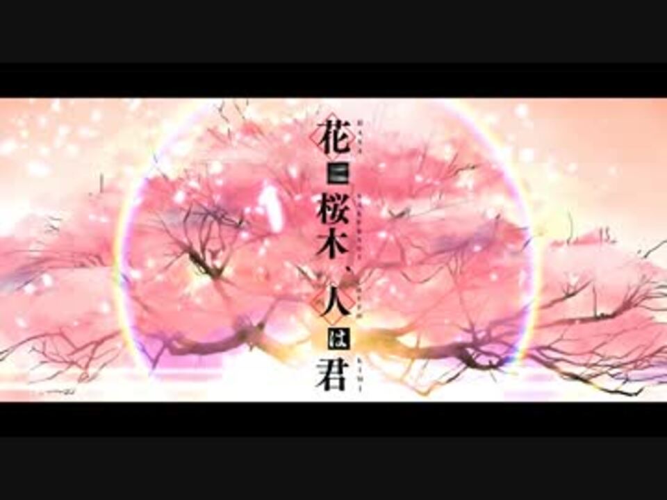 C87 花は桜木 人は君を歌ってみた ｂｙレジ 春宵一刻 ニコニコ動画