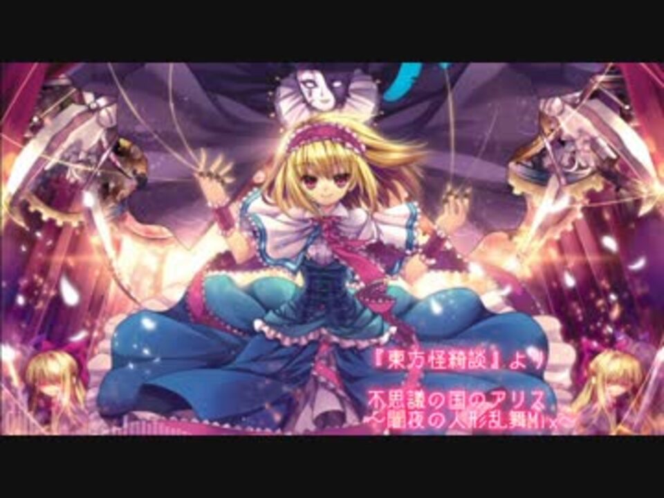 東方 不思議の国のアリス 闇夜の人形乱舞mix アレンジ ニコニコ動画