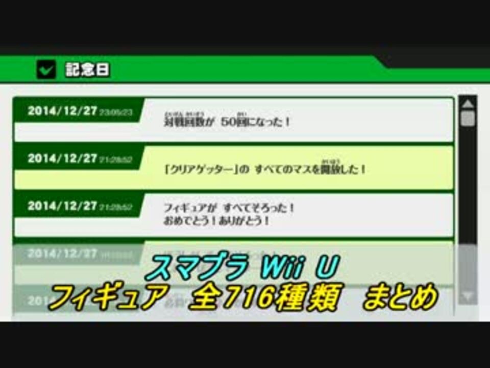 スマブラwii U フィギュア 全716種類まとめ ニコニコ動画