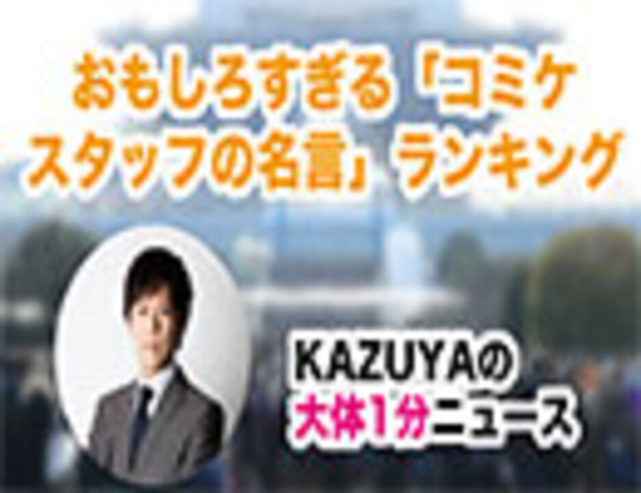 おもしろすぎる コミケスタッフの名言 ランキング ニコニコ動画