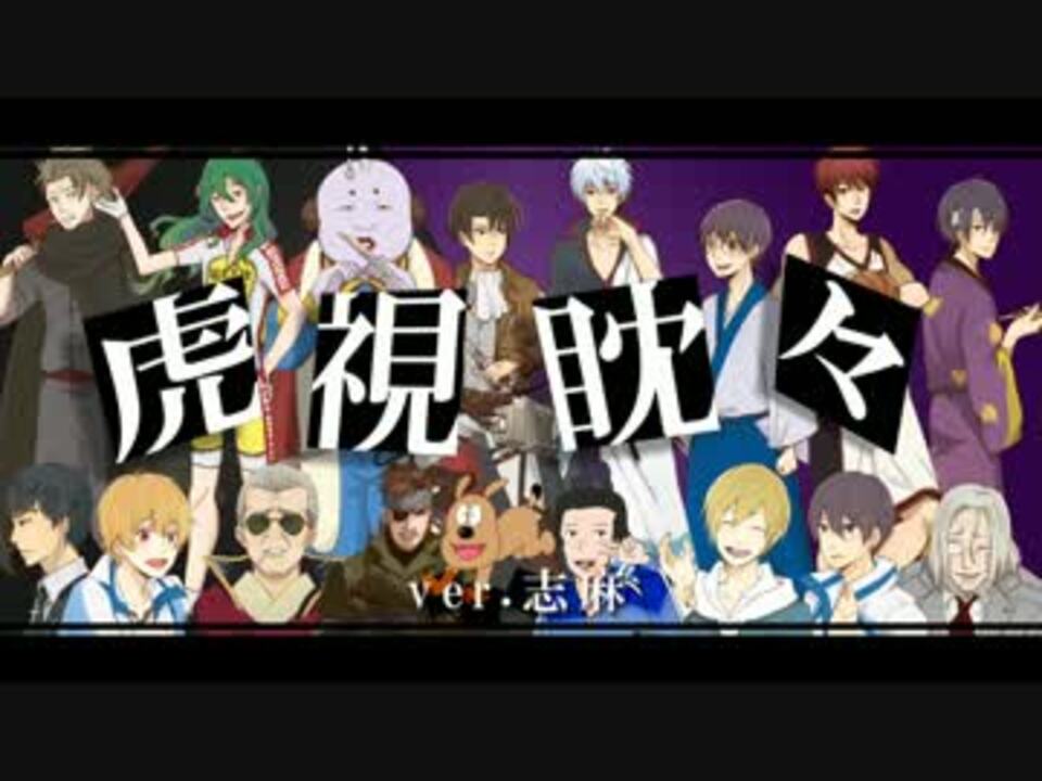 声真似1人17役 虎視眈々を歌ってみた ニコニコ動画