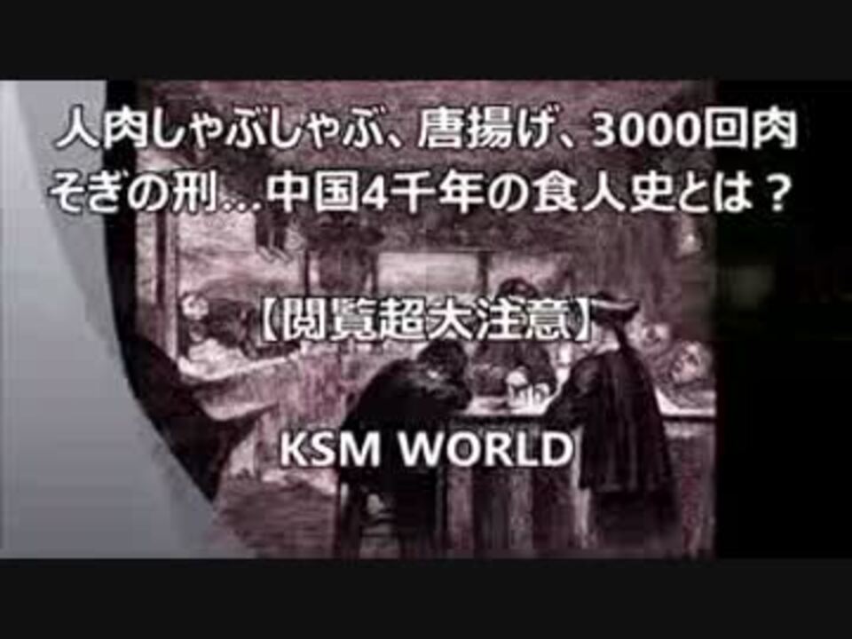 人肉しゃぶしゃぶ 唐揚げ 3000回肉そぎの刑 中国4千年の食人史とは ニコニコ動画