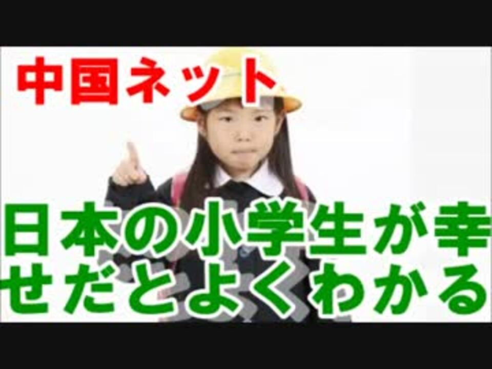 中国ネット　これを見れば日本の小学生が幸せだとよくわかる」 - ニコニコ動画