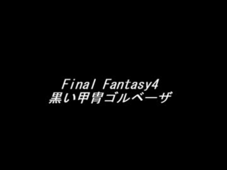 耳コピ Final Fantasy4 黒い甲冑ゴルベーザ ニコニコ動画