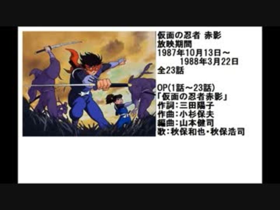 80年代アニメ主題歌集 仮面の忍者 赤影 ニコニコ動画