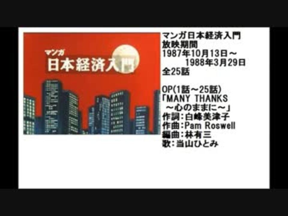 80年代アニメ主題歌集 マンガ日本経済入門 ニコニコ動画