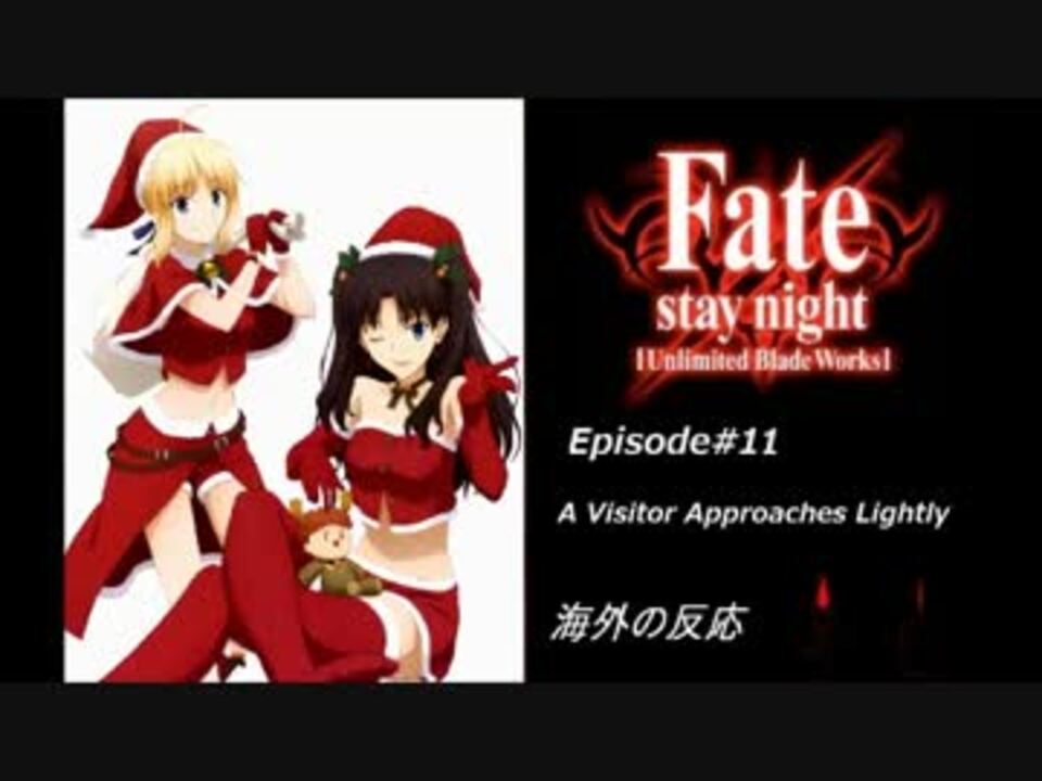 Fate Staynight Ubw 第11章 来訪者は軽やかに 海外の反応 ニコニコ動画