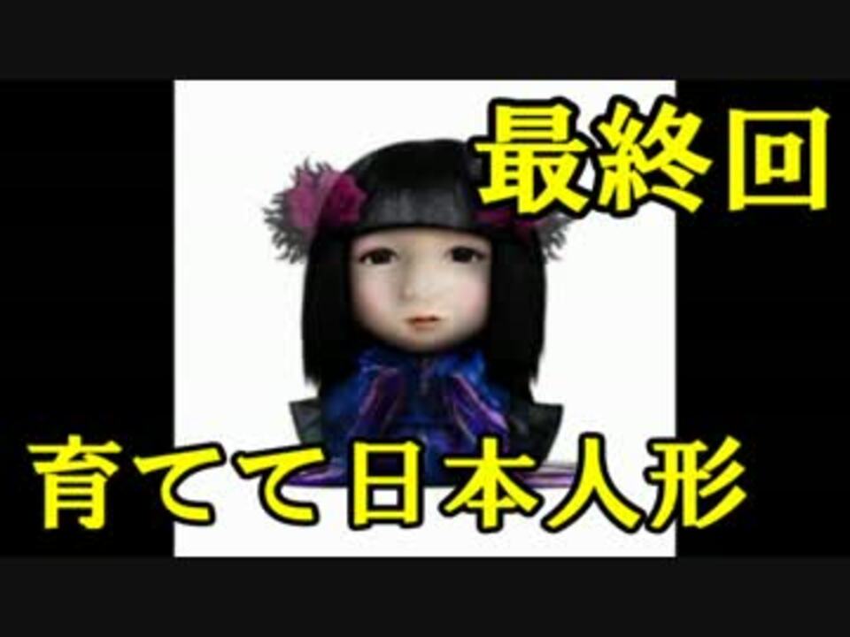 実況 日本人形をそだててみたら 最終回 育てて日本人形 ニコニコ動画
