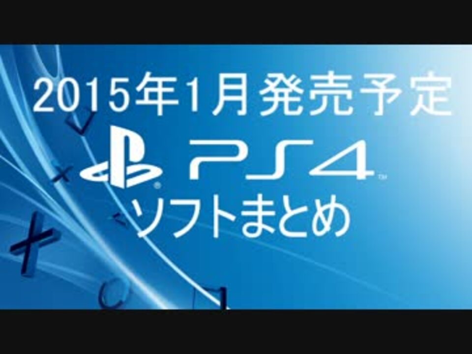 Ps4 15年1月発売予定ソフトまとめ ニコニコ動画