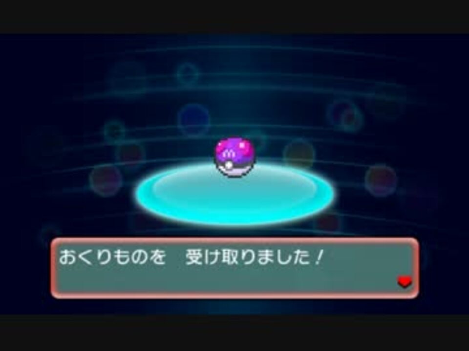 ポケモンoras完全ぜんこく図鑑特典のマスターボールをゲット ニコニコ動画