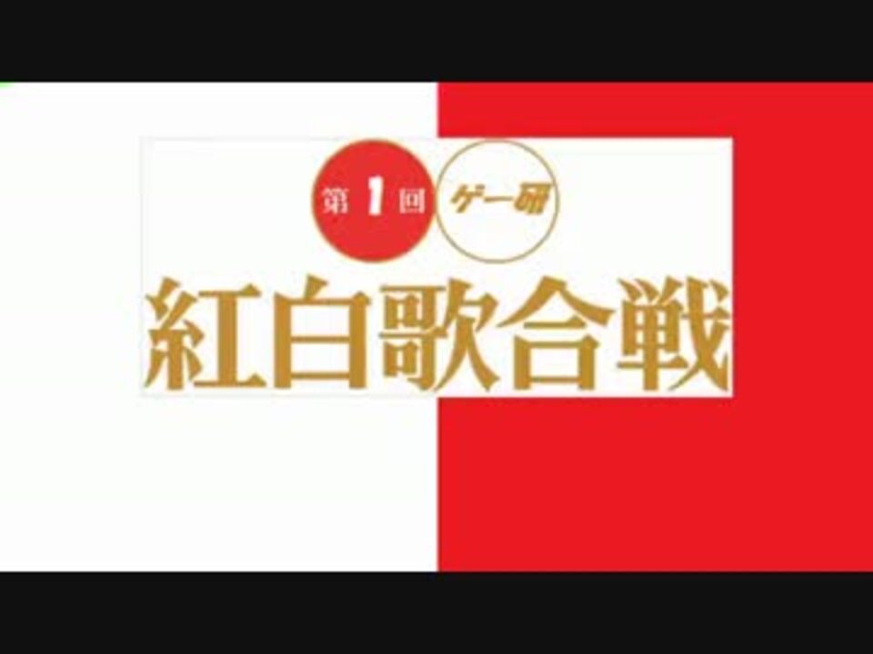 14 第１回 ゲー研 紅白歌合戦 年忘れ ニコニコ動画