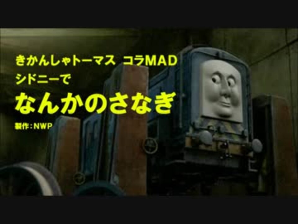 人気の きかんしゃトーマスｍad 動画 459本 6 ニコニコ動画