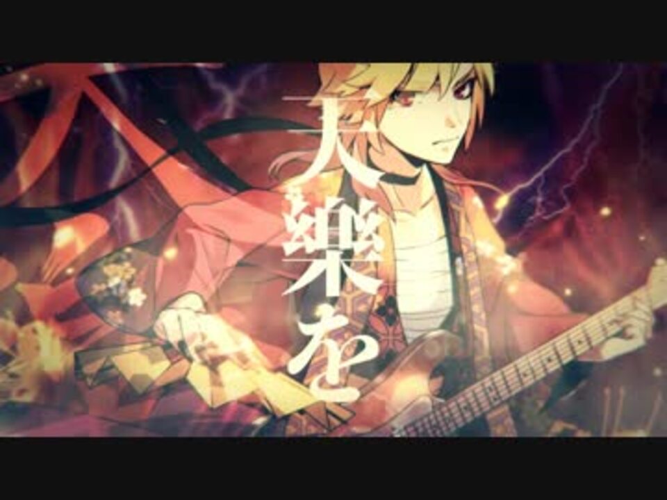 天樂を歌ってみた ver96猫 - ニコニコ動画