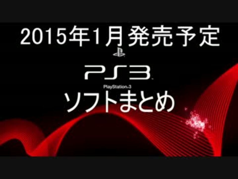 Ps3 15年1月発売予定ソフトまとめ ニコニコ動画